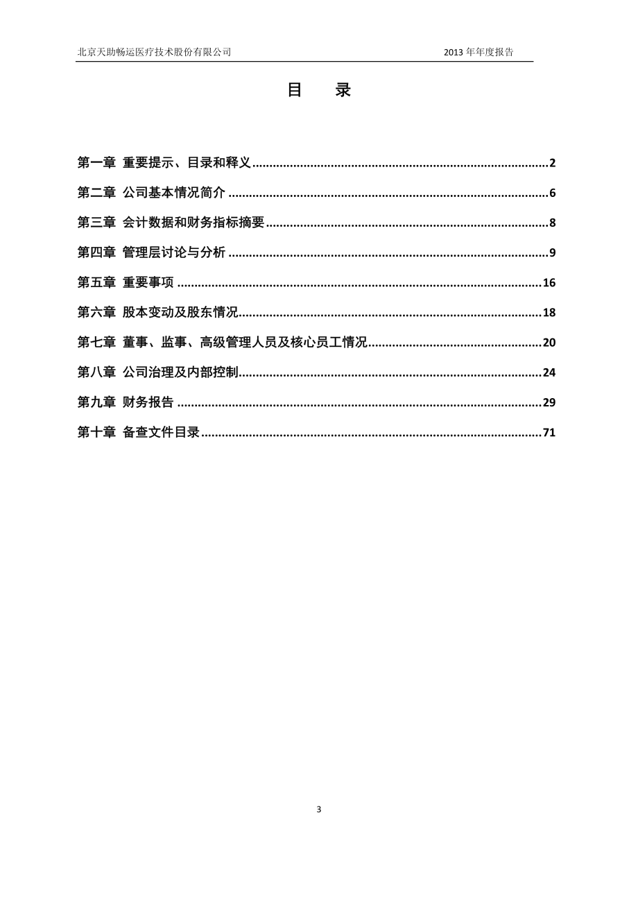 430069_2013_天助畅运_2013年年度报告_2014-04-25.pdf_第3页