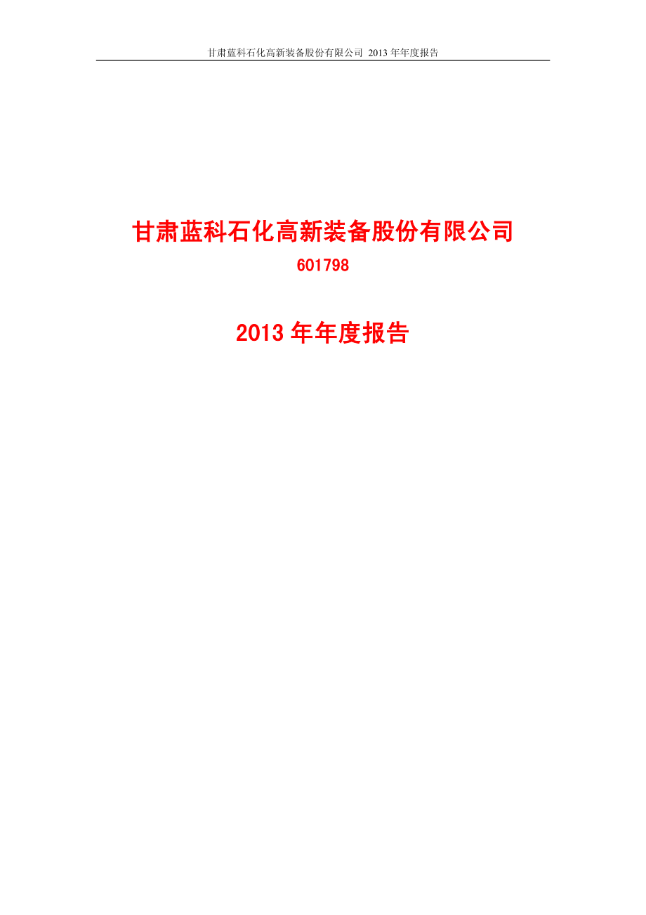 601798_2013_蓝科高新_2013年年度报告_2014-04-20.pdf_第1页