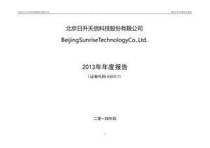 430317_2013_日升天信_2013年年度报告_2014-04-28.pdf