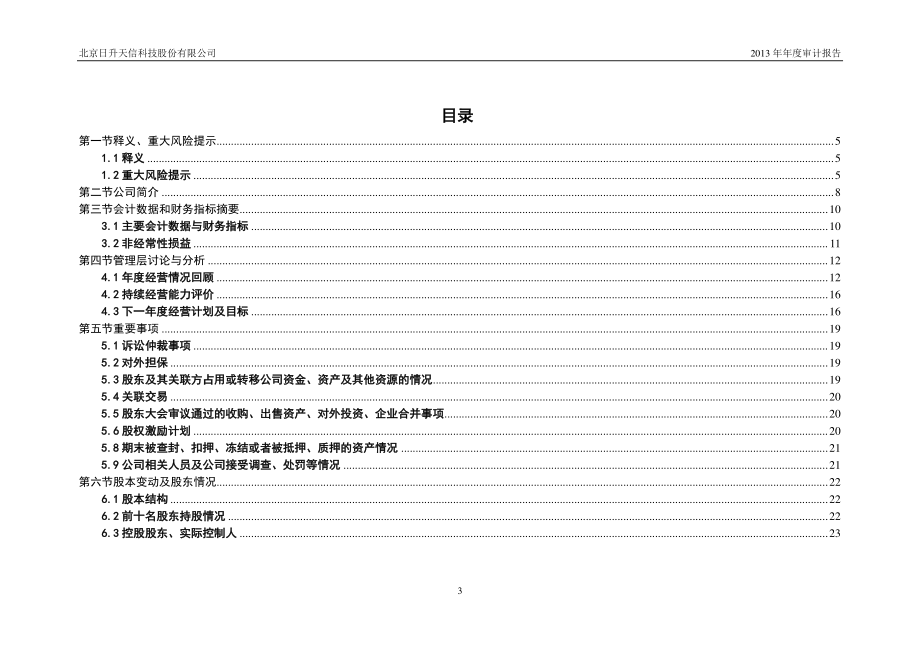 430317_2013_日升天信_2013年年度报告_2014-04-28.pdf_第3页