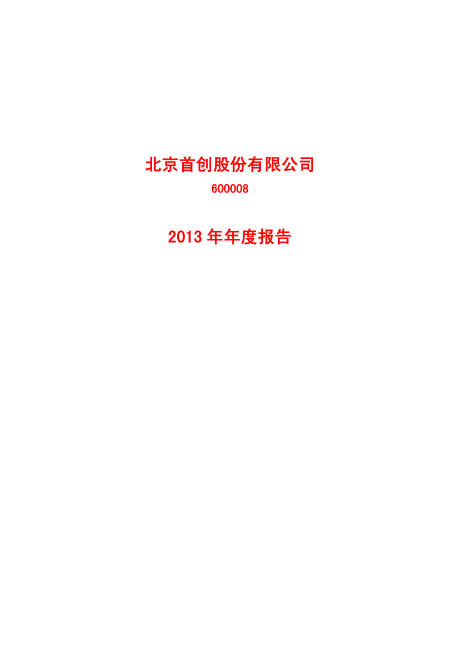 600008_2013_首创股份_2013年年度报告_2014-04-09.pdf_第1页