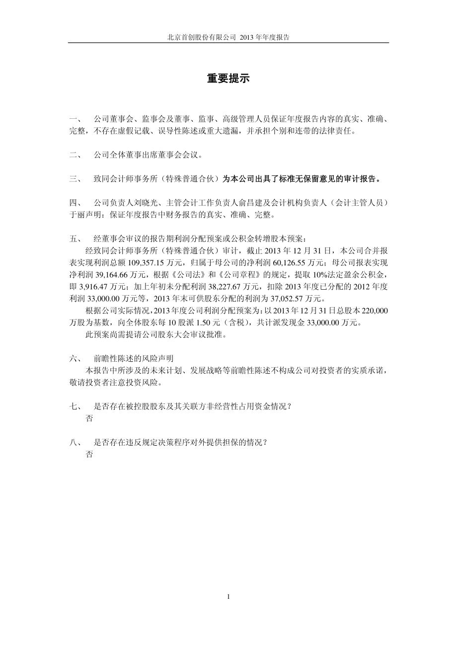 600008_2013_首创股份_2013年年度报告_2014-04-09.pdf_第2页