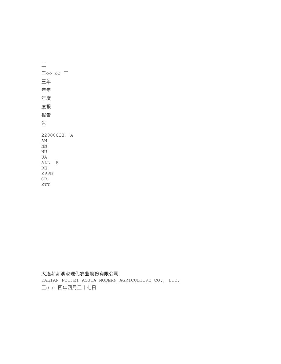 000769_2003_＊ST大菲_菲菲农业2003年年度报告_2004-04-26.txt_第1页