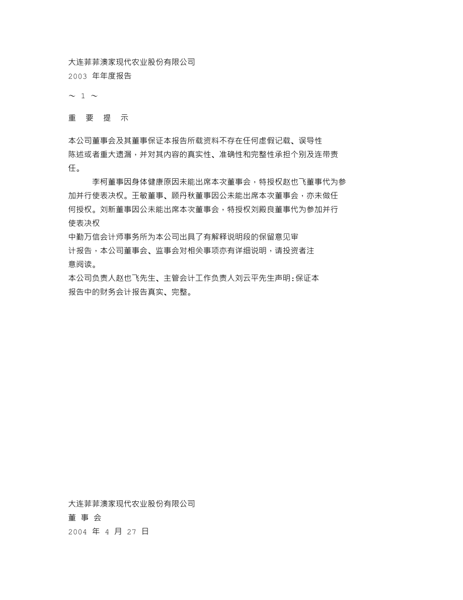 000769_2003_＊ST大菲_菲菲农业2003年年度报告_2004-04-26.txt_第2页