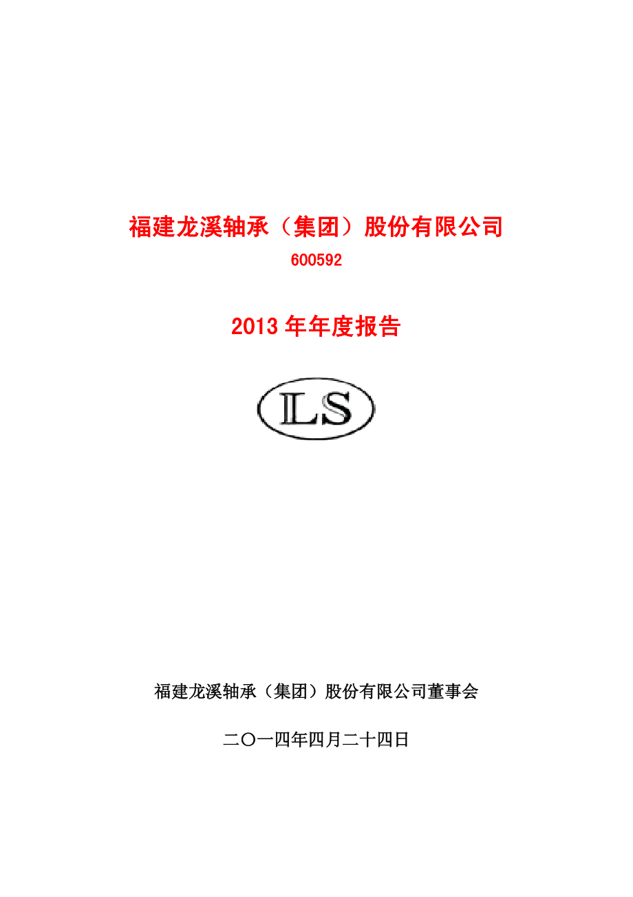 600592_2013_龙溪股份_2013年年度报告_2014-04-25.pdf_第1页