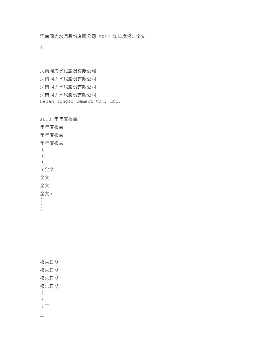 000885_2010_同力水泥_2010年年度报告_2011-03-14.txt_第1页