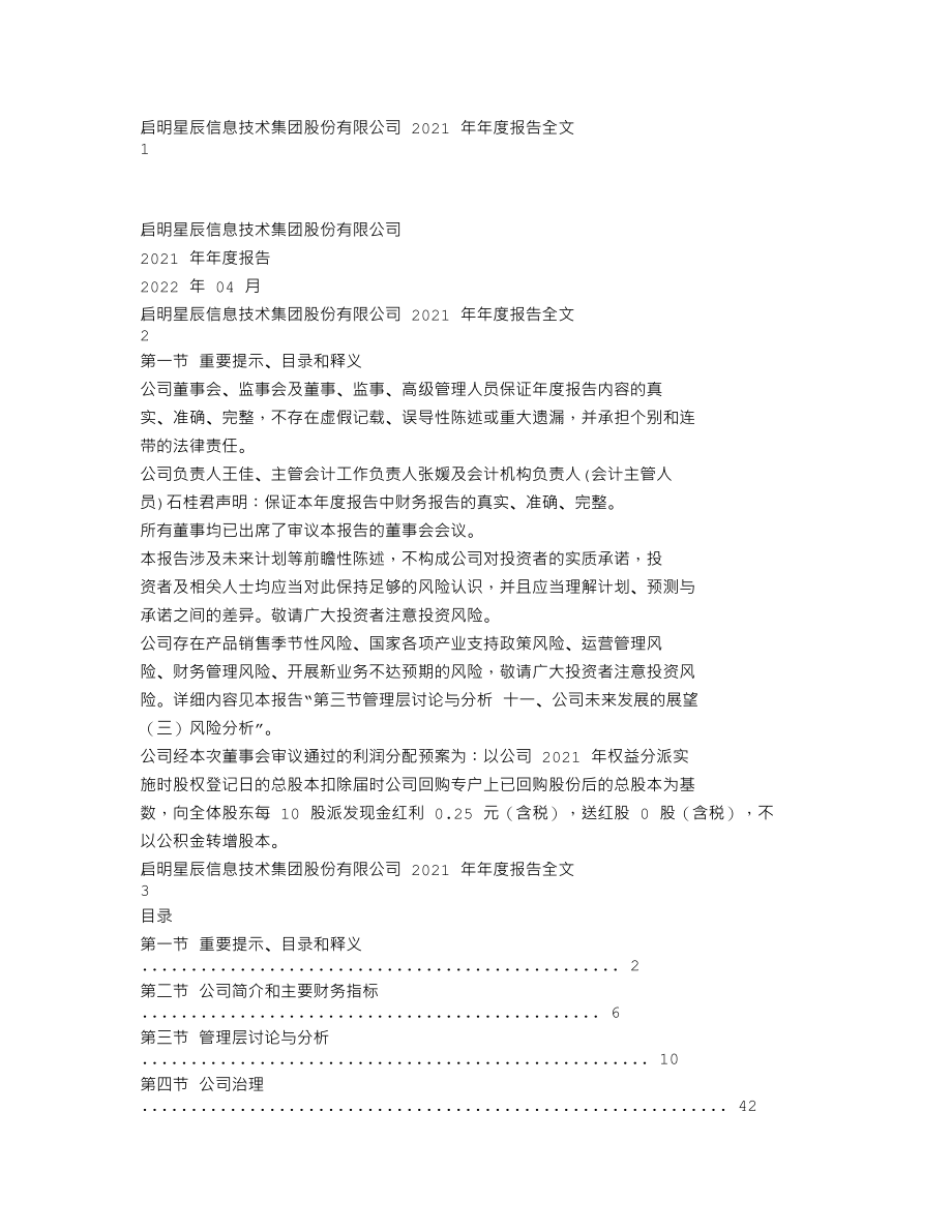 002439_2021_启明星辰_2021年年度报告_2022-04-07.txt_第1页