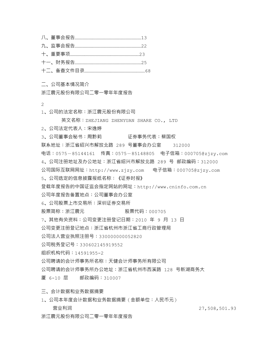 000705_2010_浙江震元_2010年年度报告_2011-03-29.txt_第2页