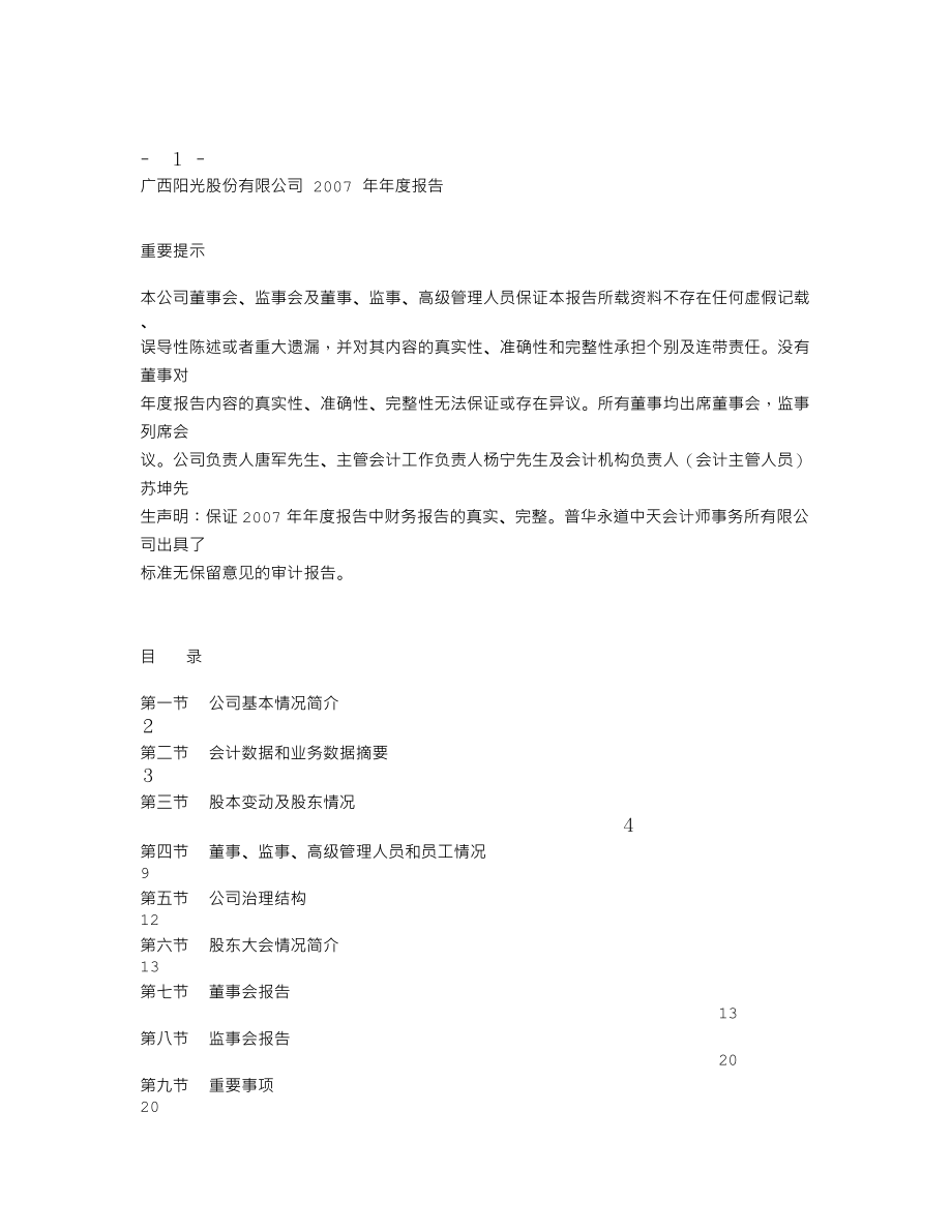 000608_2007_阳光股份_2007年年度报告_2008-02-01.txt_第1页