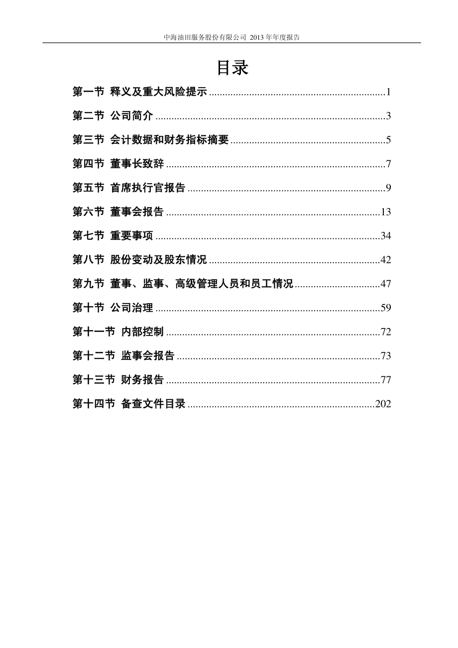 601808_2013_中海油服_2013年年度报告_2014-03-18.pdf_第3页