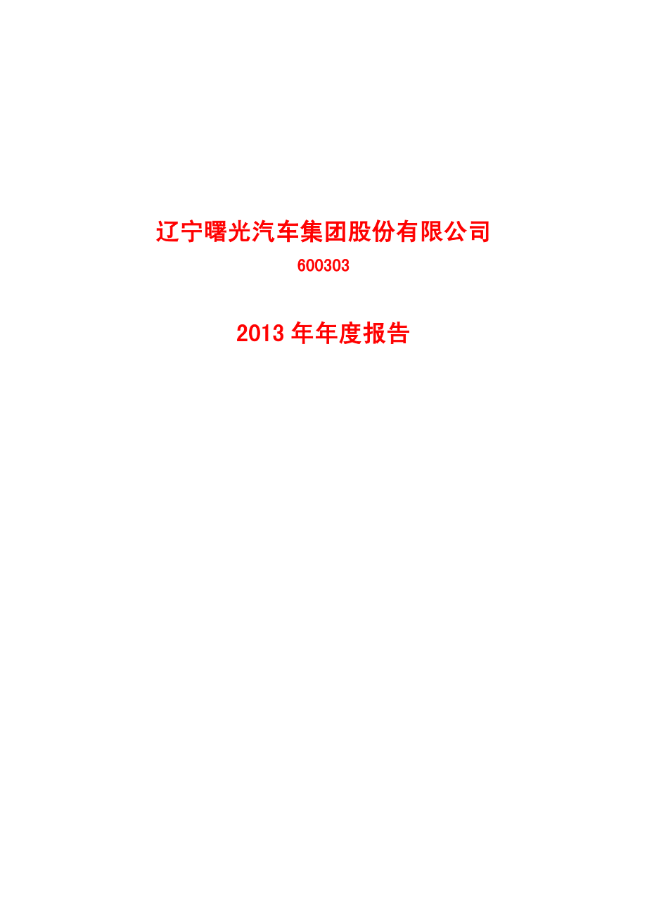 600303_2013_曙光股份_2013年年度报告_2014-04-02.pdf_第1页