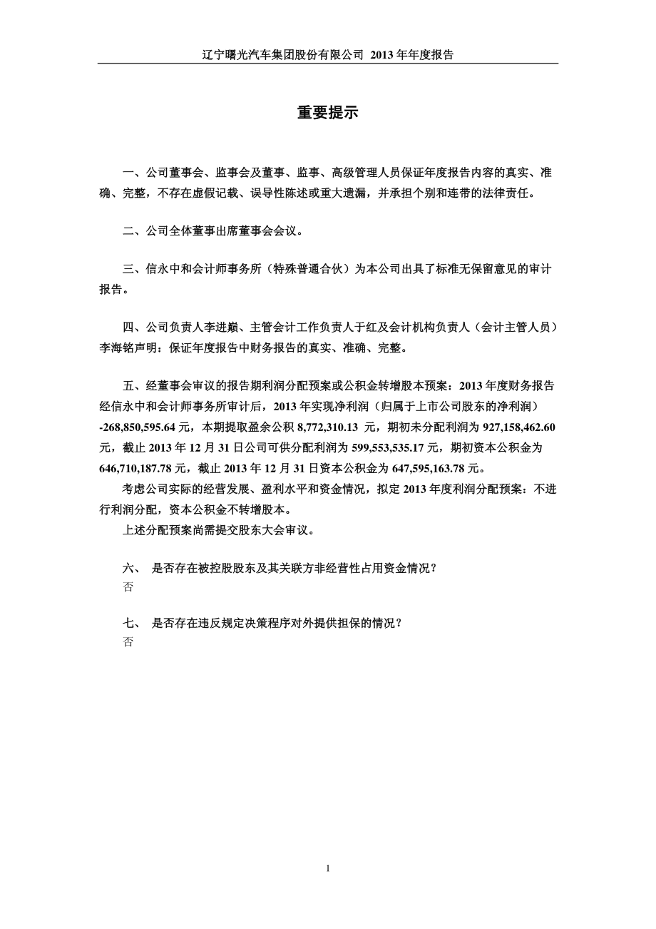 600303_2013_曙光股份_2013年年度报告_2014-04-02.pdf_第2页