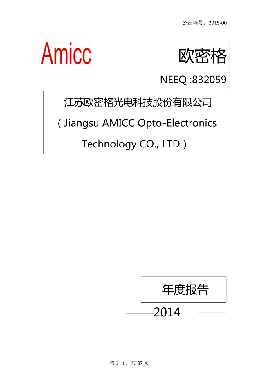 832059_2014_欧密格_2014年年度报告_2015-04-28.pdf_第1页