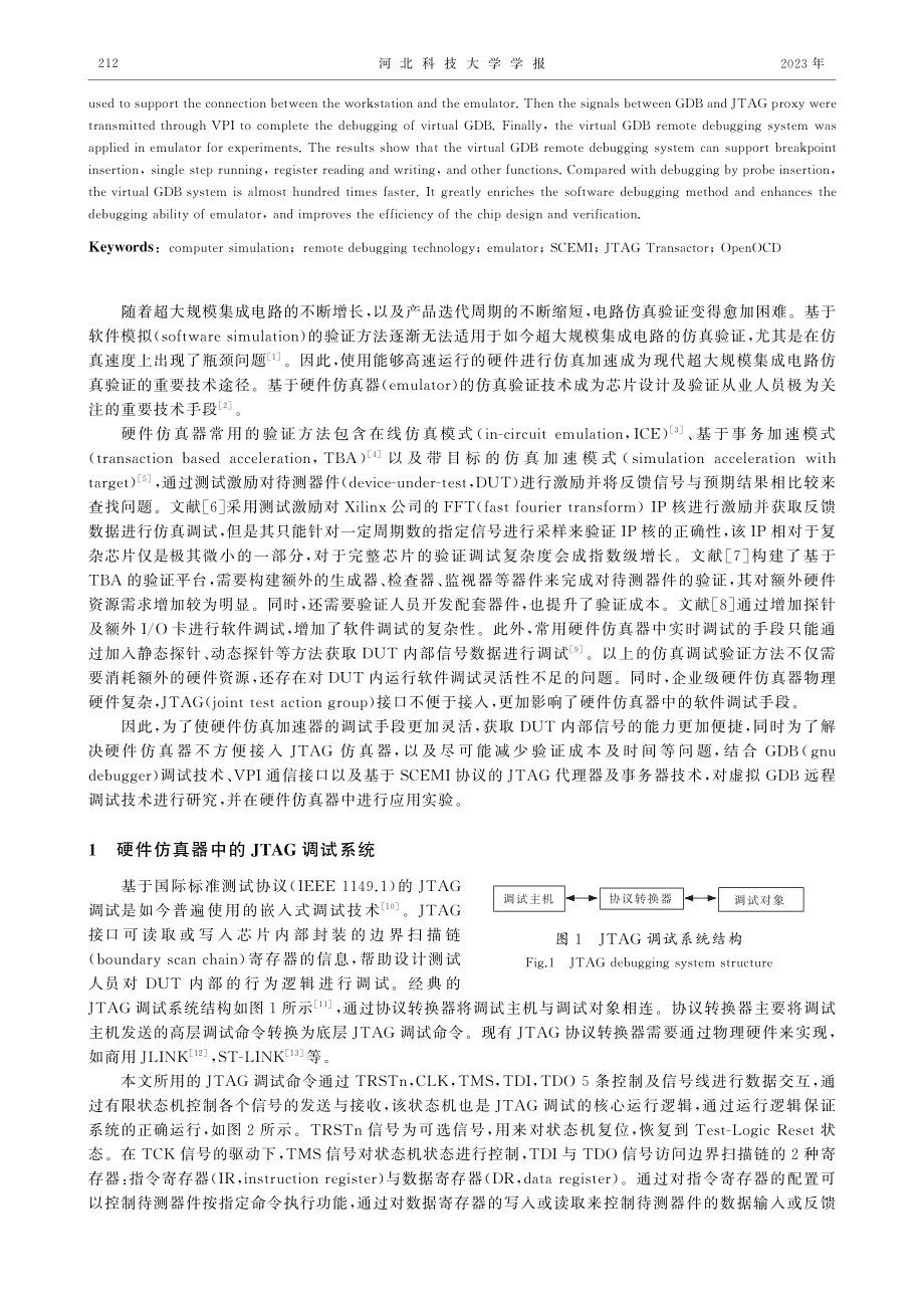 虚拟GDB远程调试技术及其在硬件仿真器中的应用_黄侃.pdf_第2页