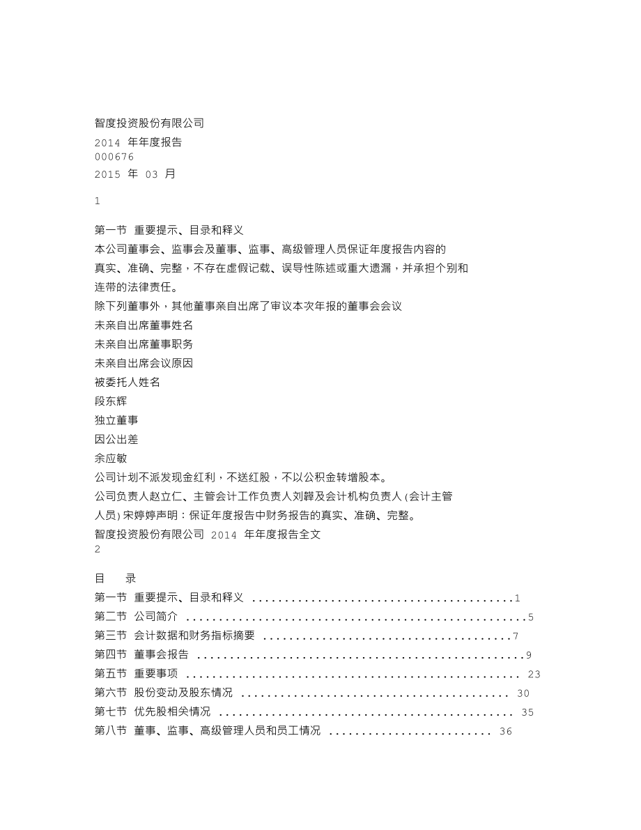 000676_2014_智度投资_2014年年度报告_2015-03-30.txt_第1页