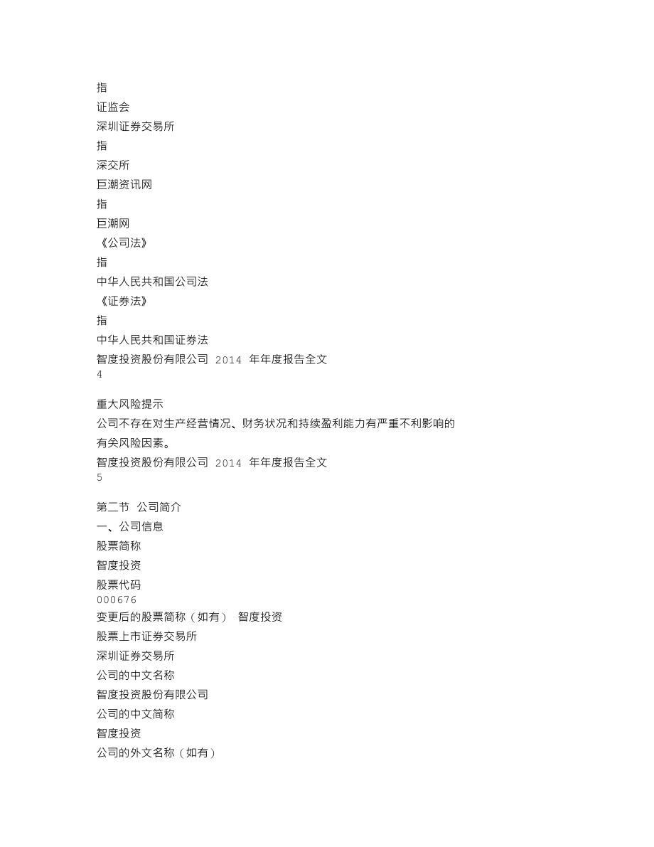 000676_2014_智度投资_2014年年度报告_2015-03-30.txt_第3页