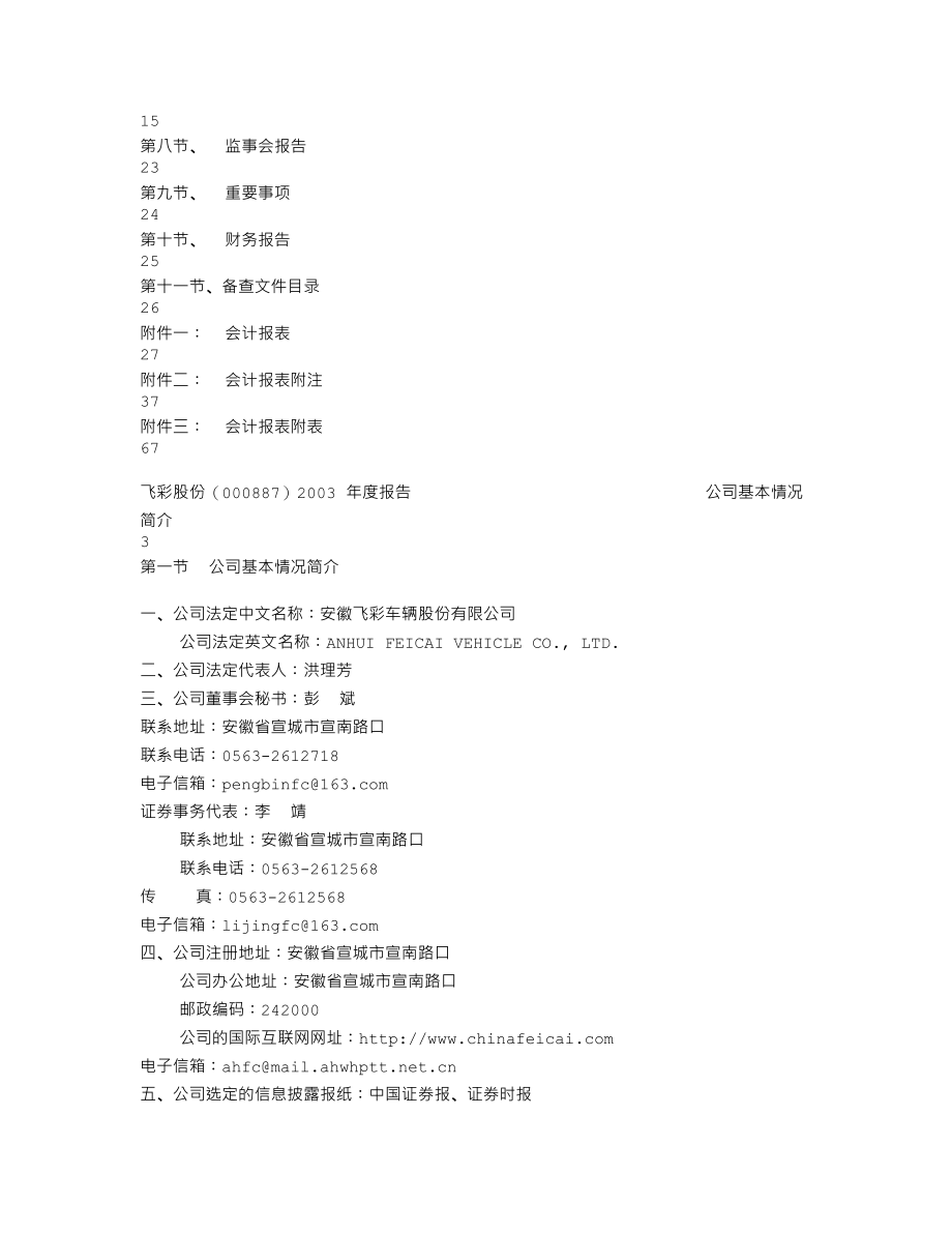 000887_2003_中鼎股份_飞彩股份2003年年度报告_2004-03-22.txt_第2页