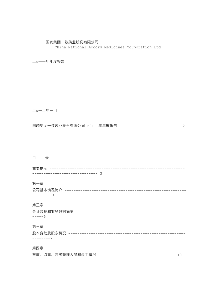 000028_2011_国药一致_2011年年度报告_2012-03-15.txt_第1页