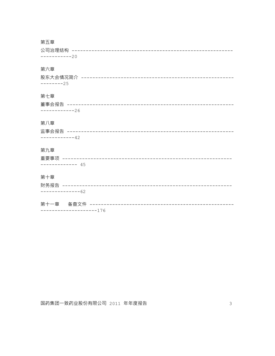 000028_2011_国药一致_2011年年度报告_2012-03-15.txt_第2页