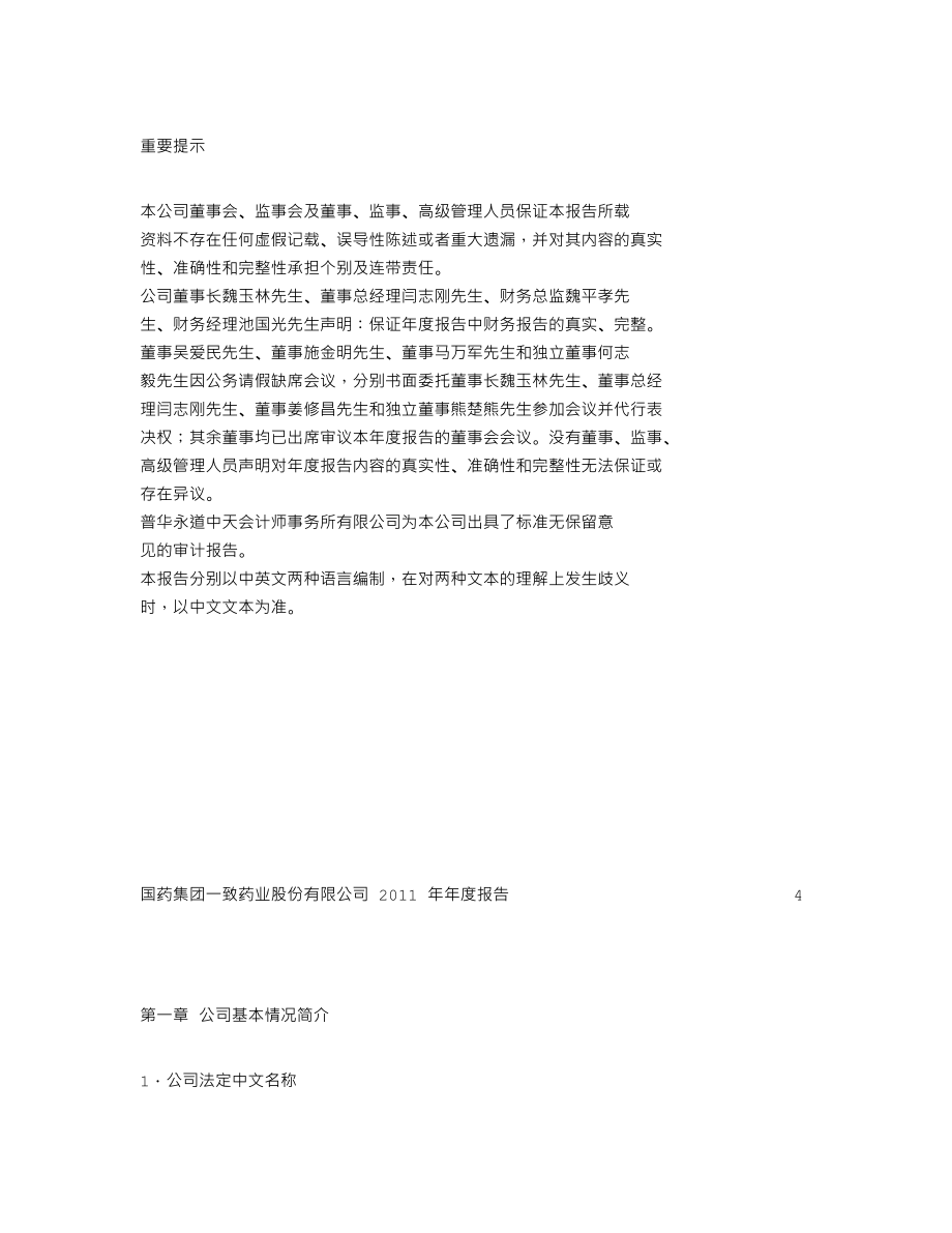 000028_2011_国药一致_2011年年度报告_2012-03-15.txt_第3页