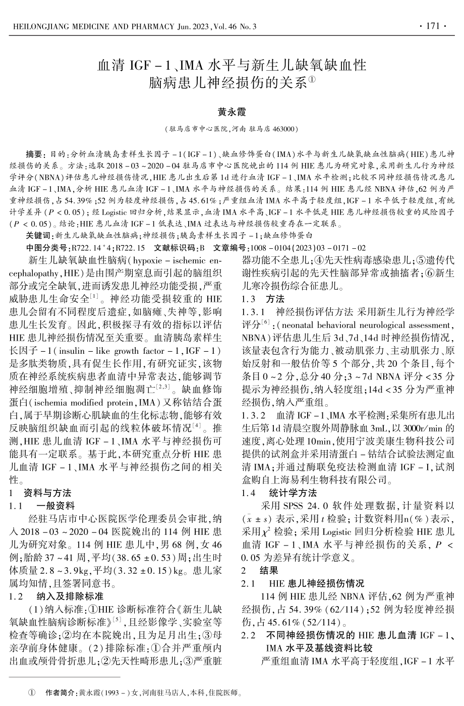 血清IGF-1、IMA水平与新生儿缺氧缺血性脑病患儿神经损伤的关系.pdf_第1页