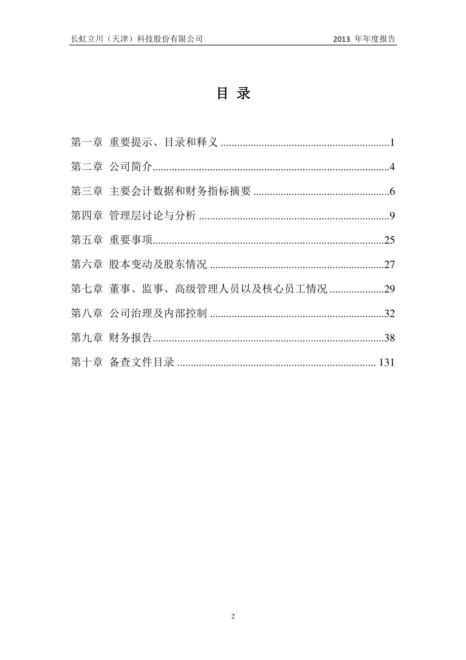 430218_2013_长虹立川_2013年年度报告_2014-04-18.pdf_第3页