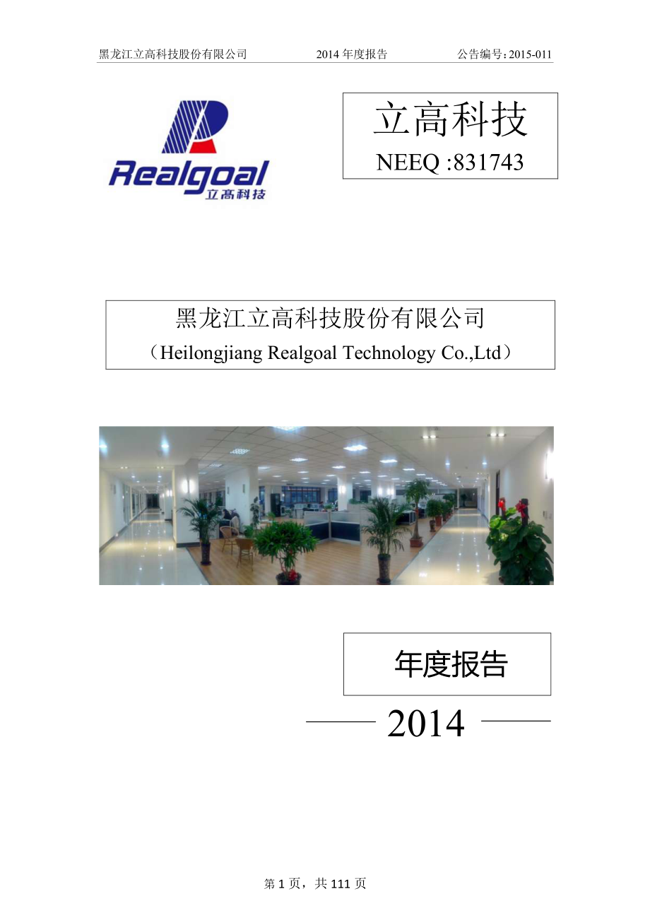 831743_2014_立高科技_2014年年度报告_2015-04-23.pdf_第1页