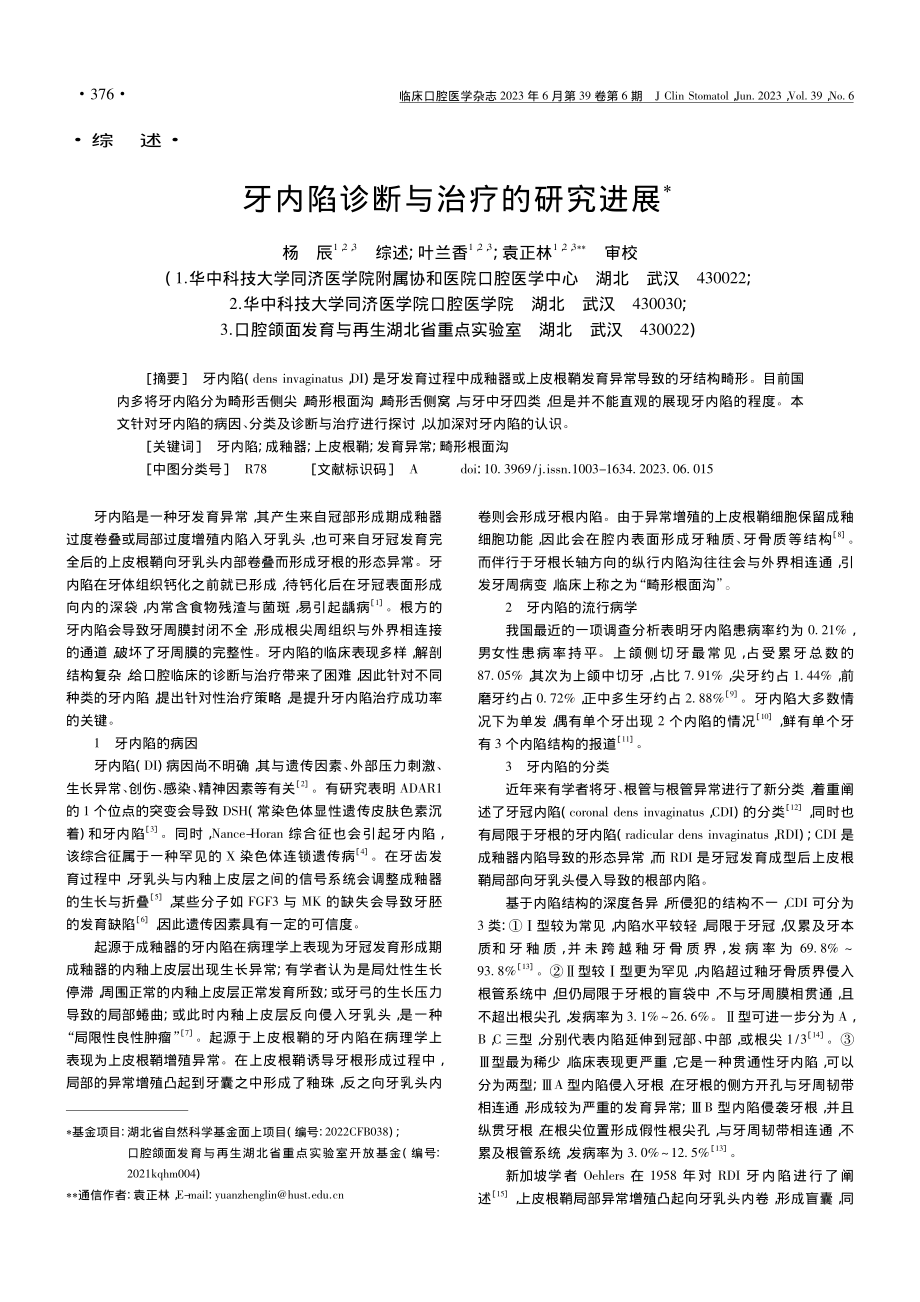 牙内陷诊断与治疗的研究进展_杨辰.pdf_第1页