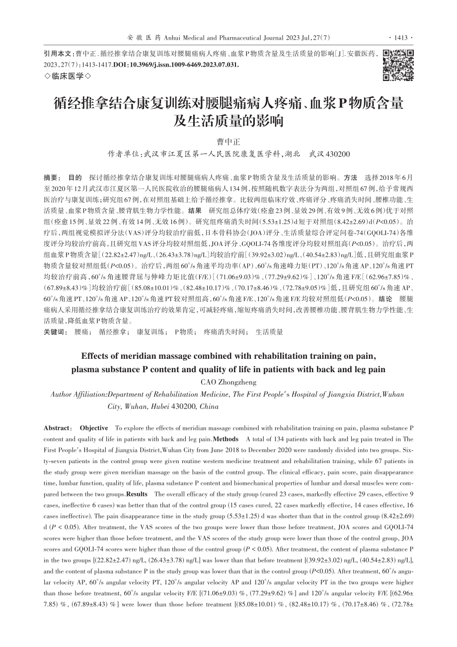 循经推拿结合康复训练对腰腿...P物质含量及生活质量的影响_曹中正.pdf_第1页