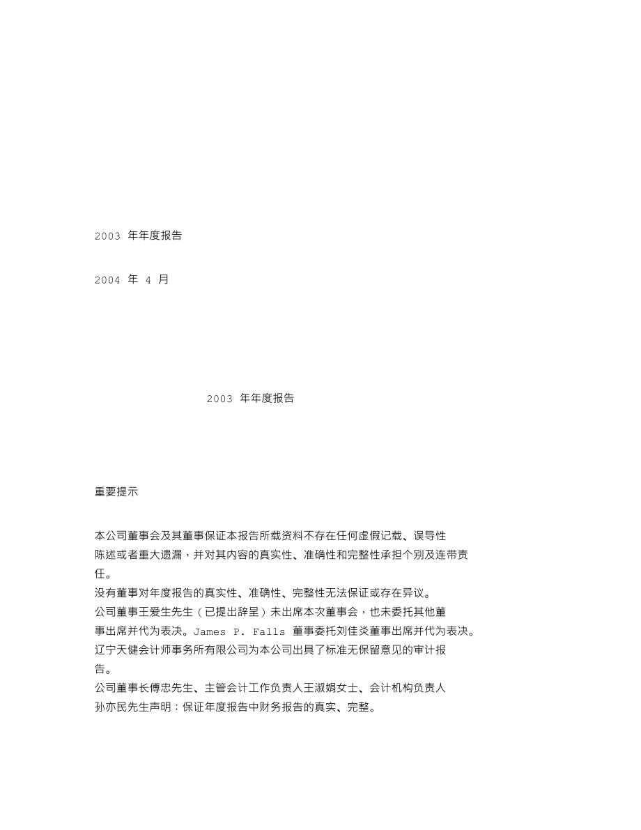 000633_2003_合金投资_合金投资2003年年度报告_2004-04-15.txt_第1页