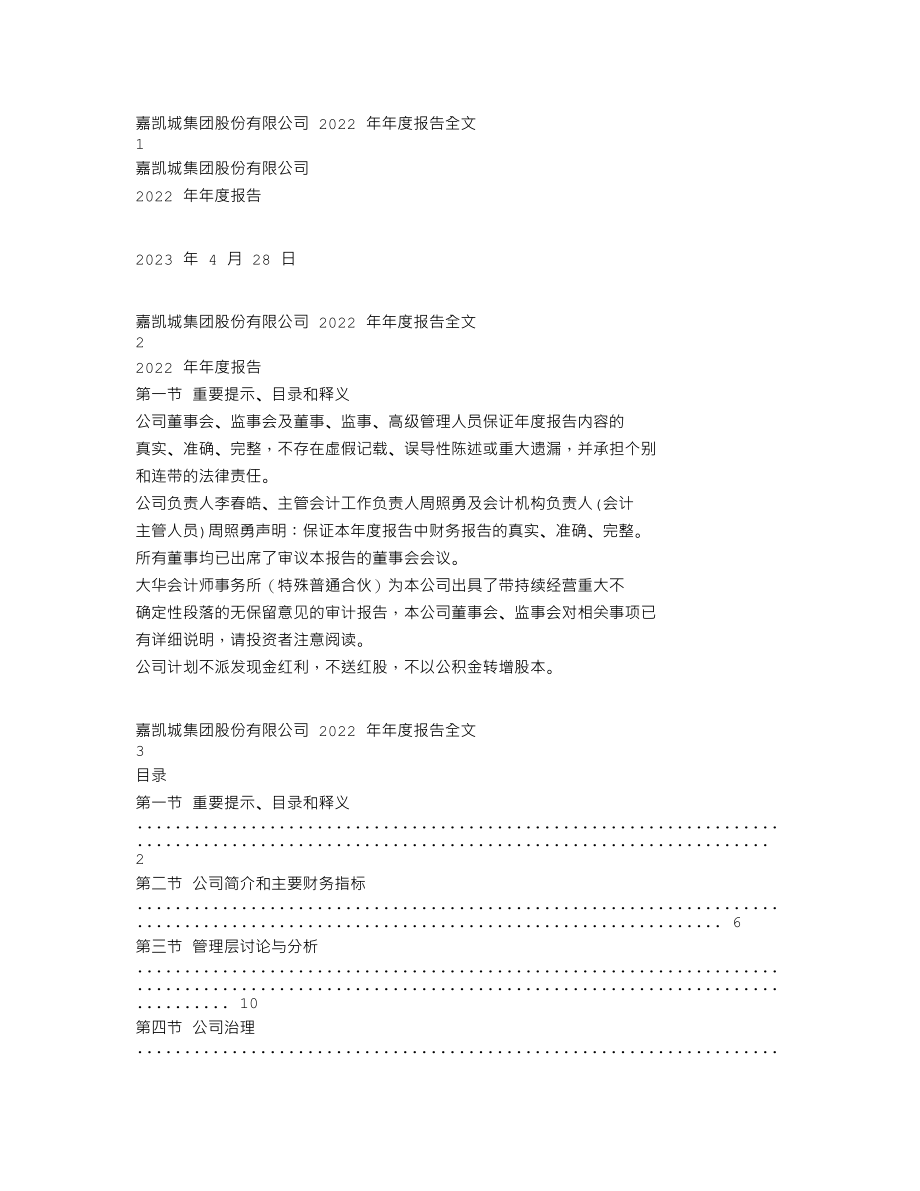 000918_2022_嘉凯城_2022年年度报告_2023-04-27.txt_第1页