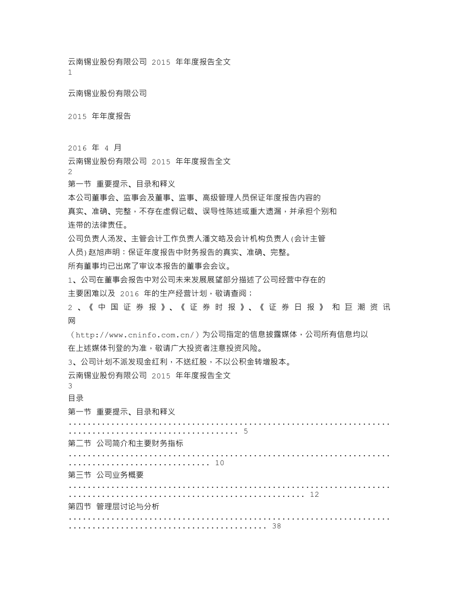 000960_2015_锡业股份_2015年年度报告_2016-04-21.txt_第1页