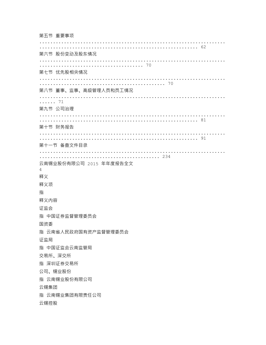 000960_2015_锡业股份_2015年年度报告_2016-04-21.txt_第2页