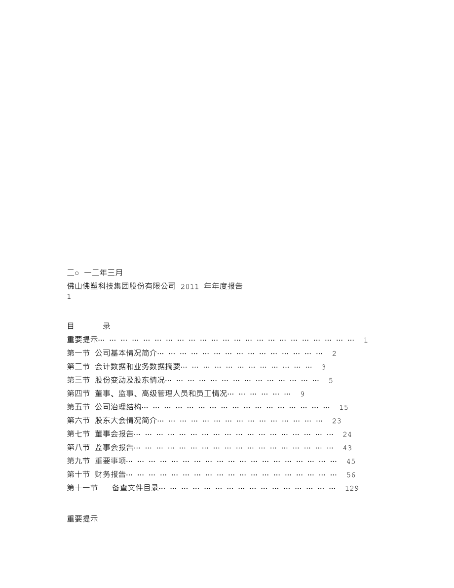 000973_2011_佛塑科技_2011年年度报告_2012-03-08.txt_第1页