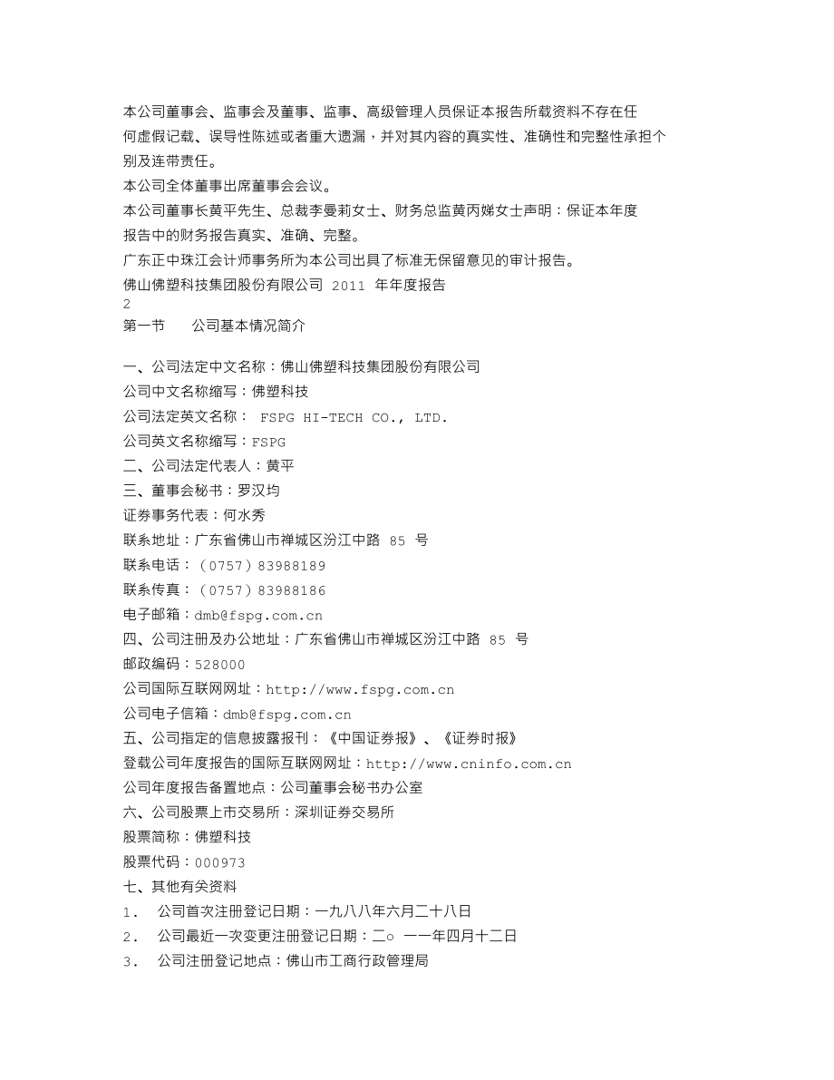 000973_2011_佛塑科技_2011年年度报告_2012-03-08.txt_第2页