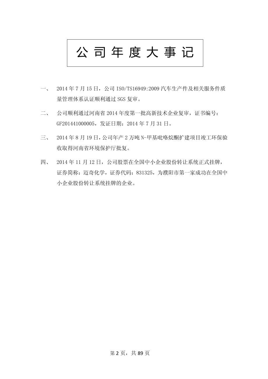 831325_2014_迈奇化学_2014年年度报告_2015-04-09.pdf_第2页