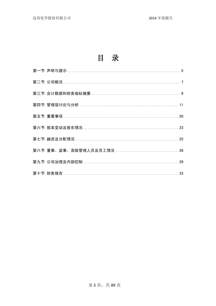 831325_2014_迈奇化学_2014年年度报告_2015-04-09.pdf_第3页