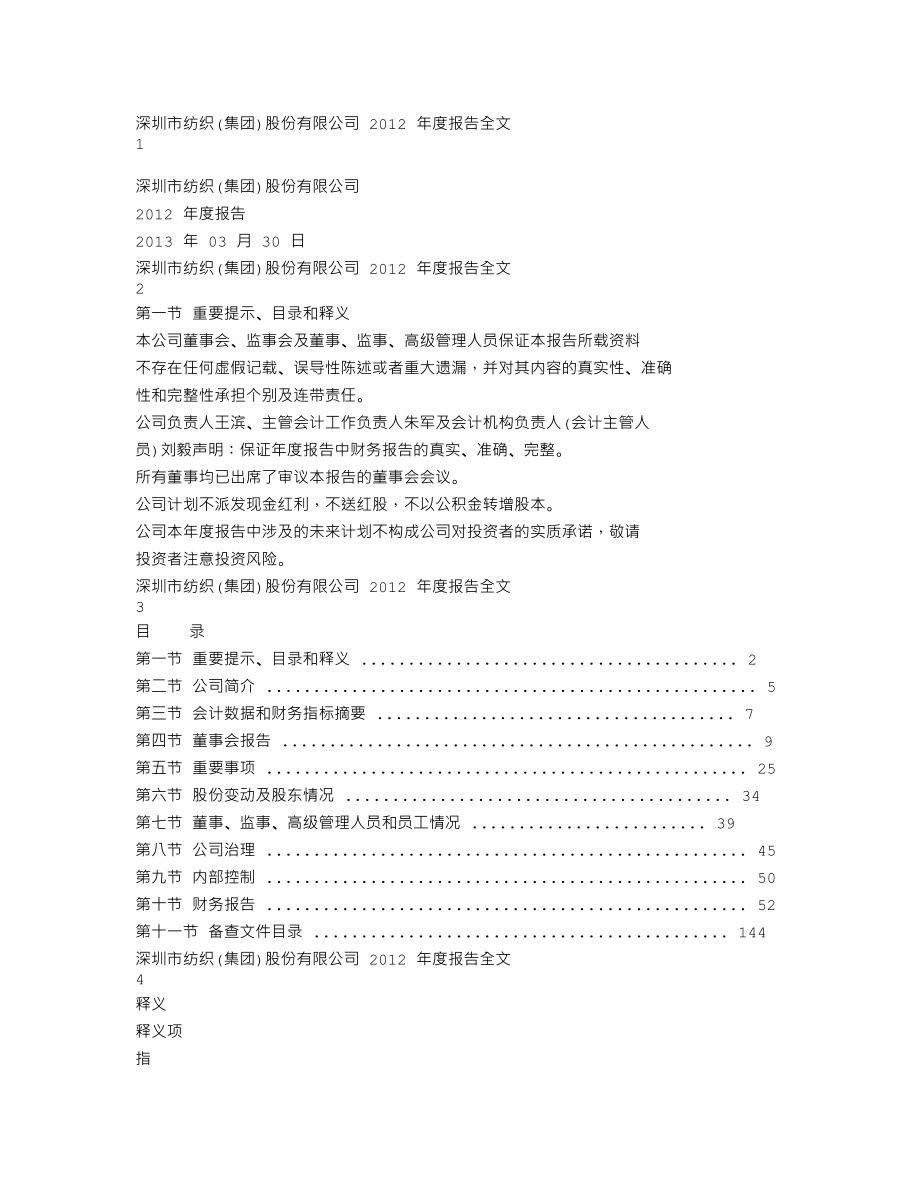 000045_2012_深纺织A_2012年年度报告_2013-03-29.txt_第1页