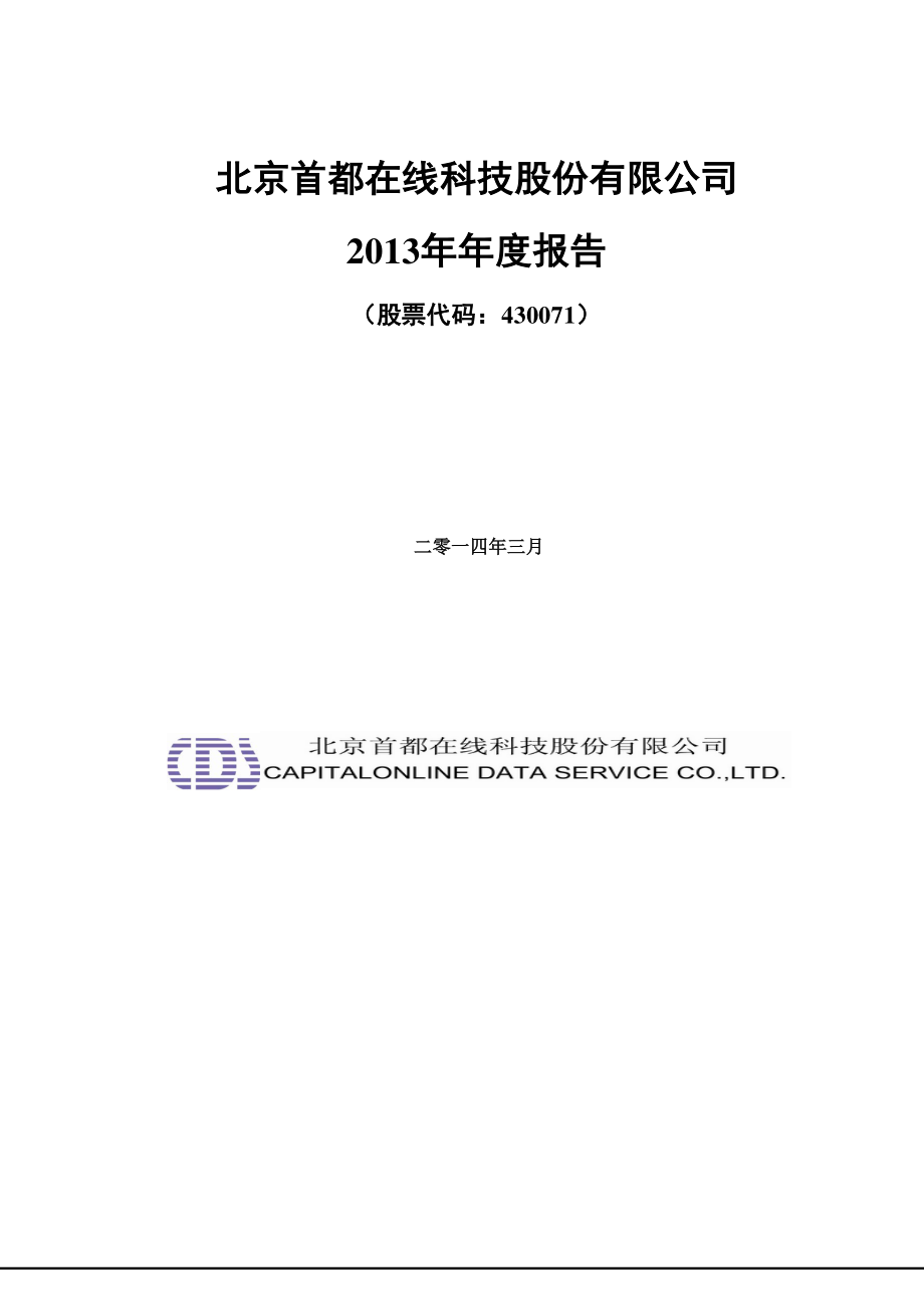 430071_2013_首都在线_2013年年度报告_2014-03-21.pdf_第1页