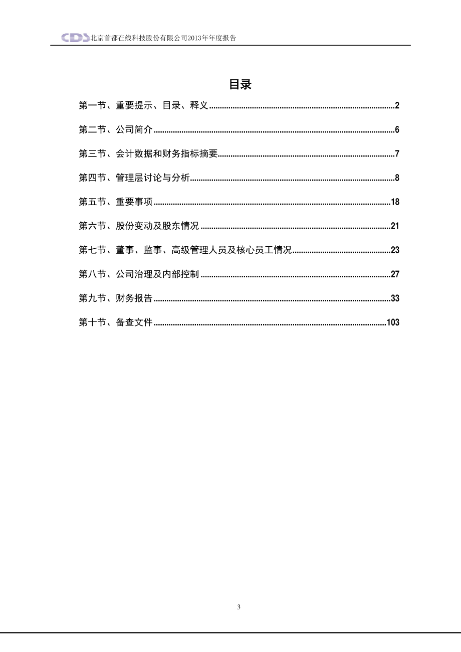 430071_2013_首都在线_2013年年度报告_2014-03-21.pdf_第3页