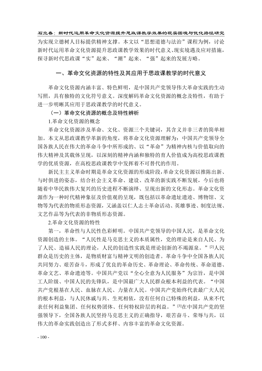 新时代运用革命文化资源提升...学效果的现实困境与优化路径_石立春.pdf_第2页