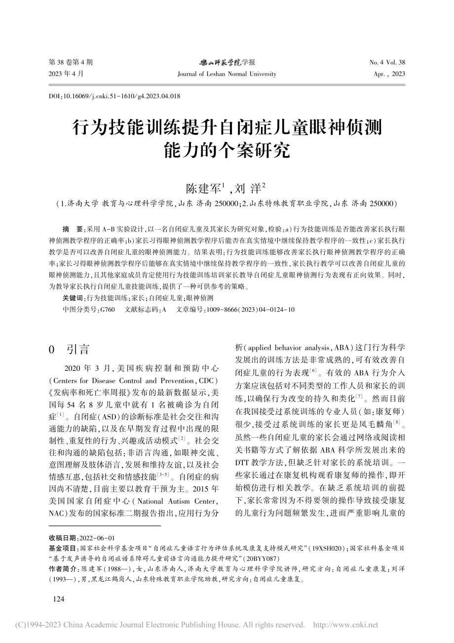 行为技能训练提升自闭症儿童眼神侦测能力的个案研究_陈建军.pdf_第1页