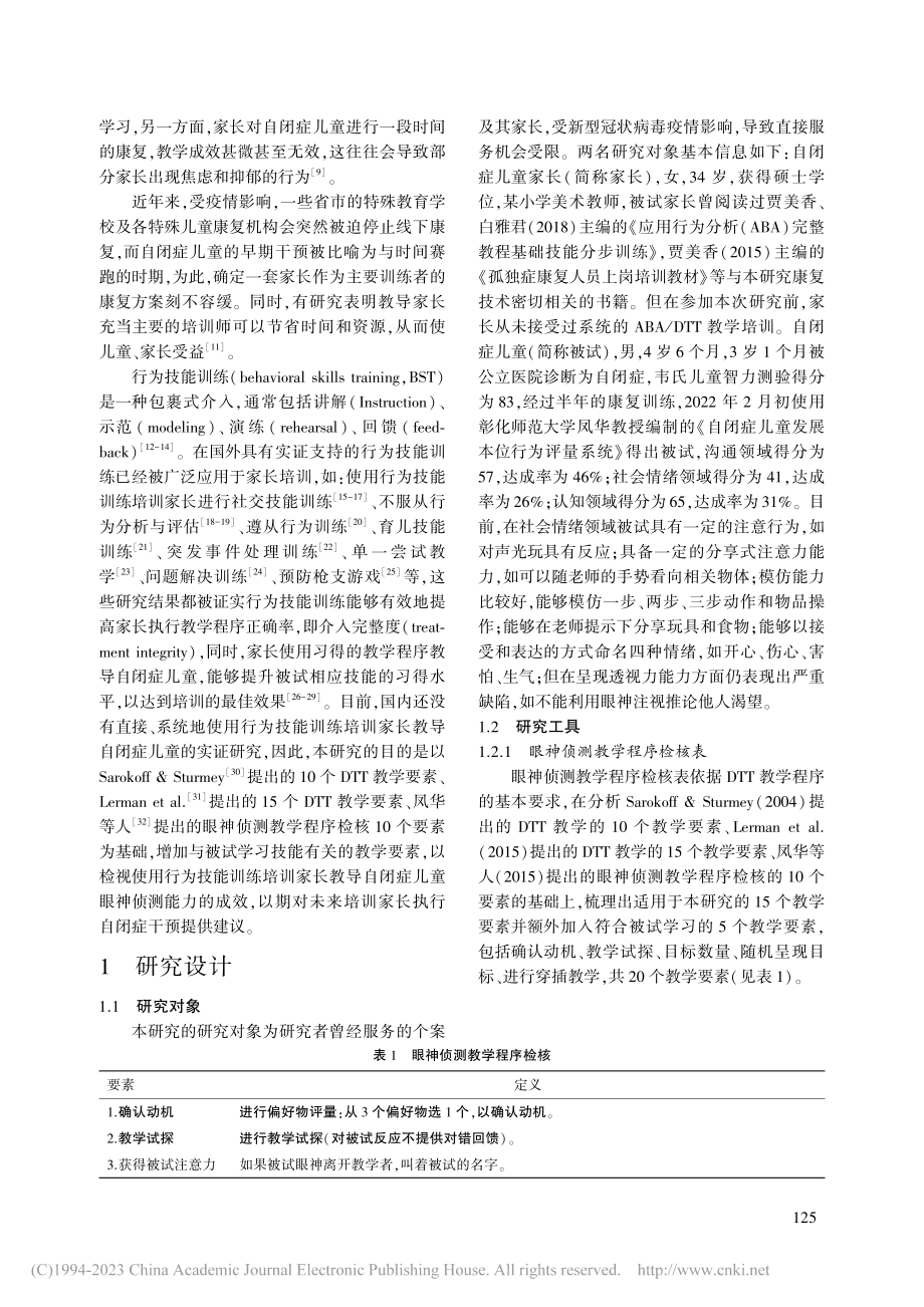 行为技能训练提升自闭症儿童眼神侦测能力的个案研究_陈建军.pdf_第2页