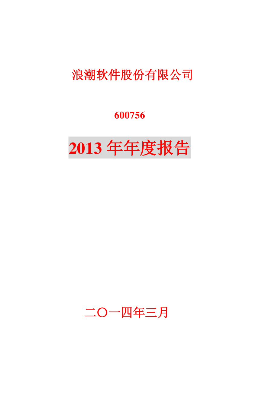 600756_2013_浪潮软件_2013年年度报告_2014-03-14.pdf_第1页