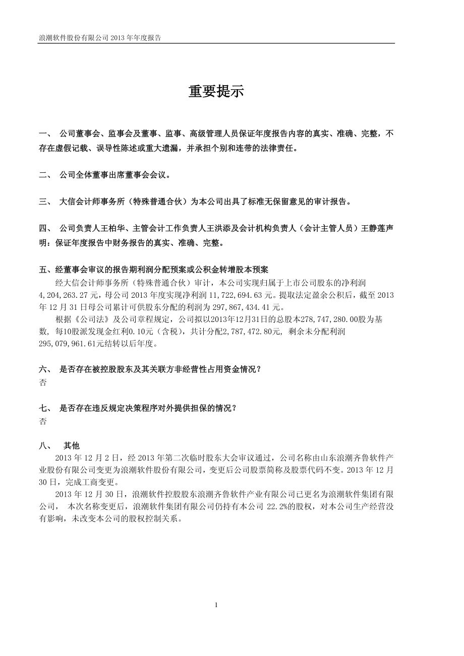 600756_2013_浪潮软件_2013年年度报告_2014-03-14.pdf_第2页