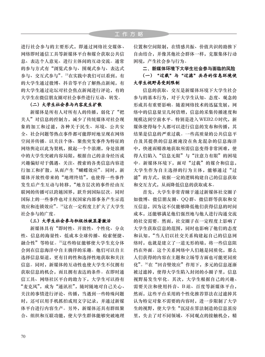 新媒体环境下大学生社会参与面临的风险与对策研究_周宇.pdf_第2页