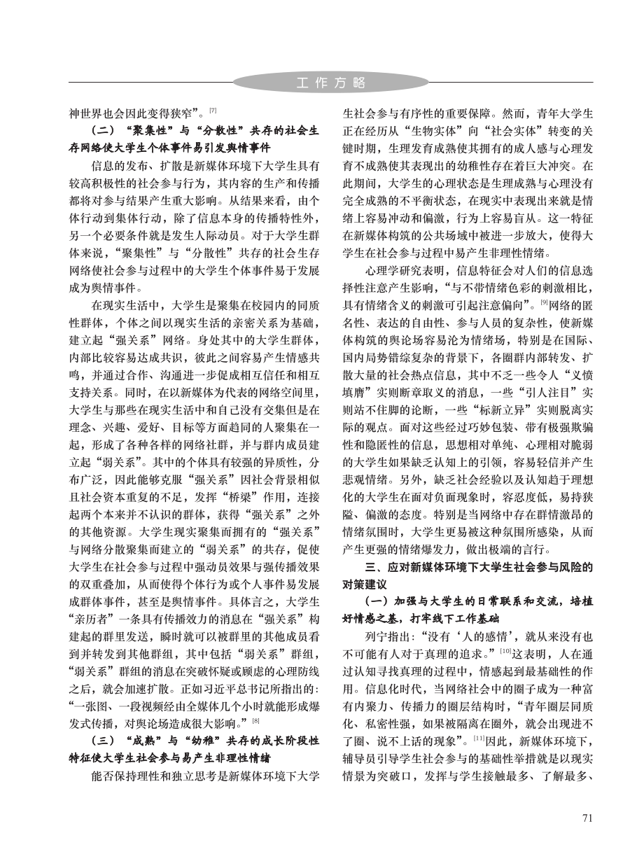 新媒体环境下大学生社会参与面临的风险与对策研究_周宇.pdf_第3页