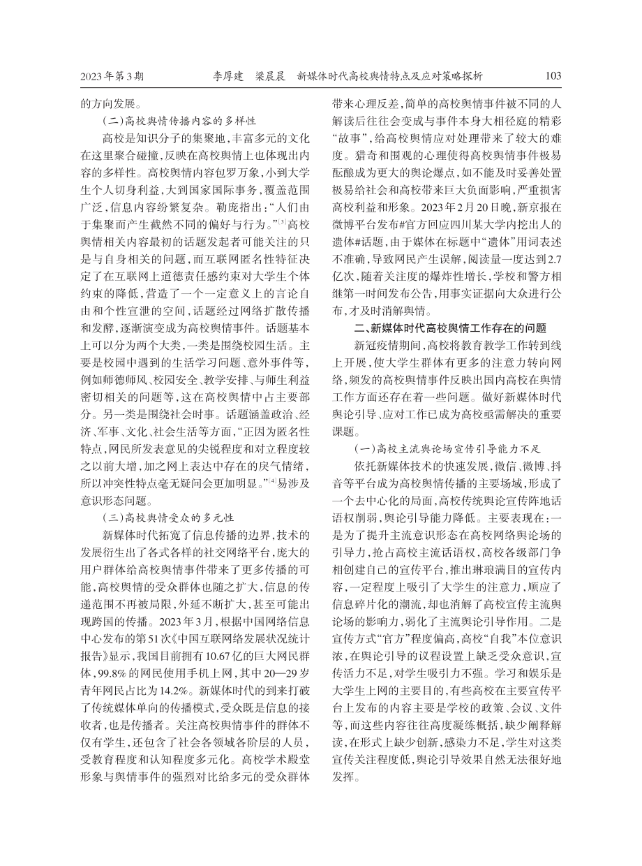 新媒体时代高校舆情特点及应对策略探析.pdf_第2页