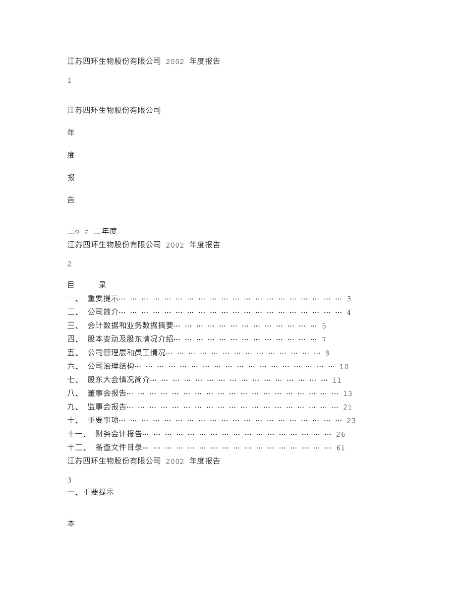 000518_2002_四环生物_四环生物2002年年度报告_2003-04-21.txt_第1页