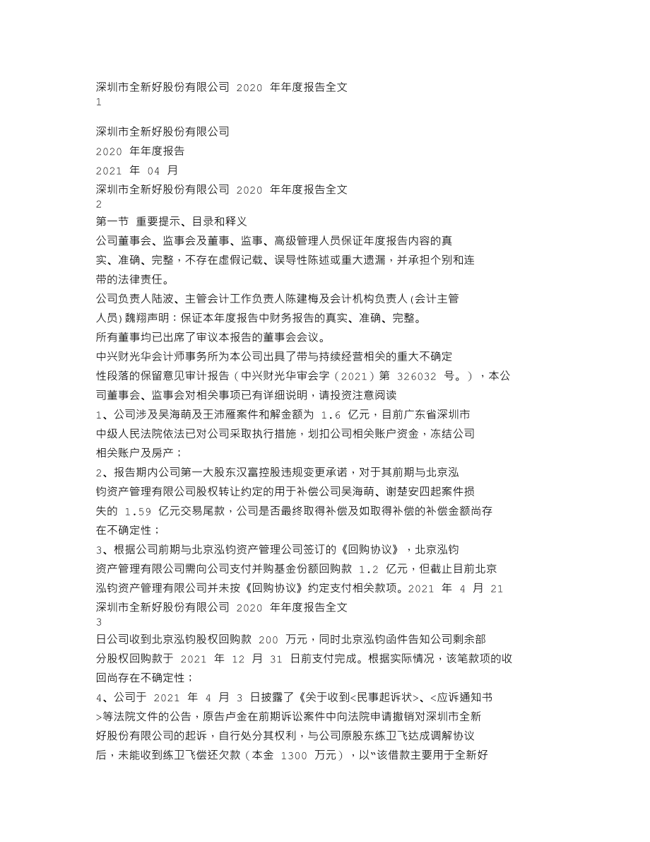 000007_2020_全新好_2020年年度报告_2021-04-28.txt_第1页